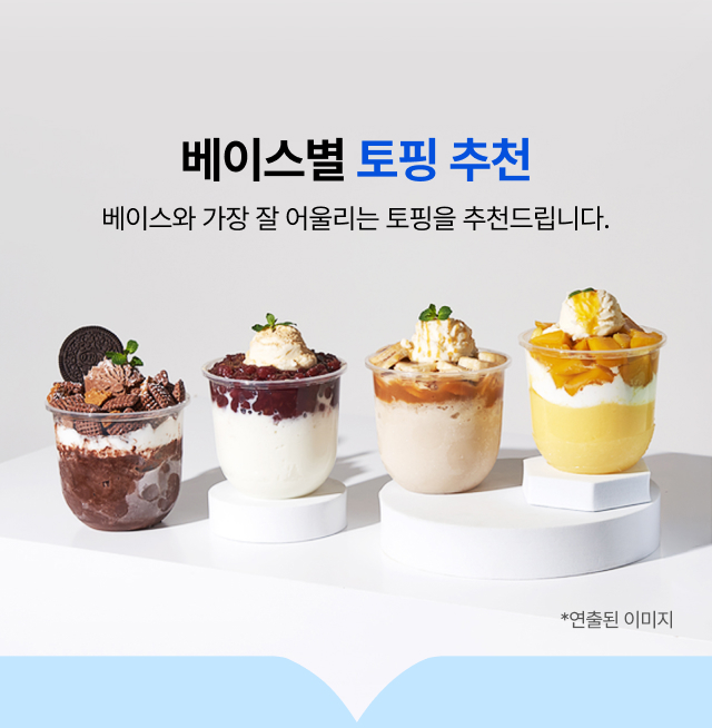 베이스별   
  토핑 추천 - 밀크 망고 초코 멜론 컵빙수 4종 어울리는 토핑 조합 가이드