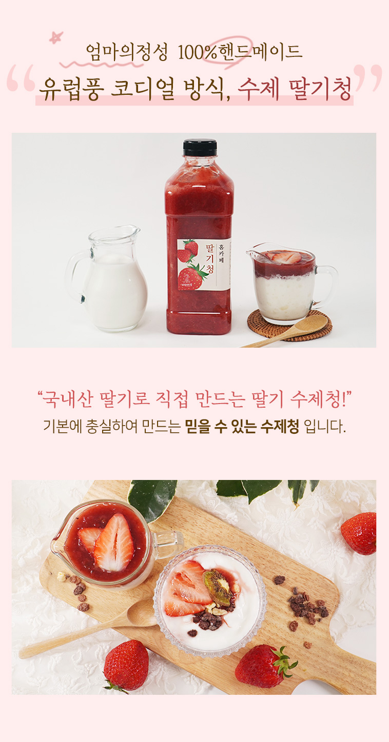 수제 딸기청 제품 소개 – 우유, 음료, 디저트에 활용 가능한 홈카페 딸기청 병 패키지