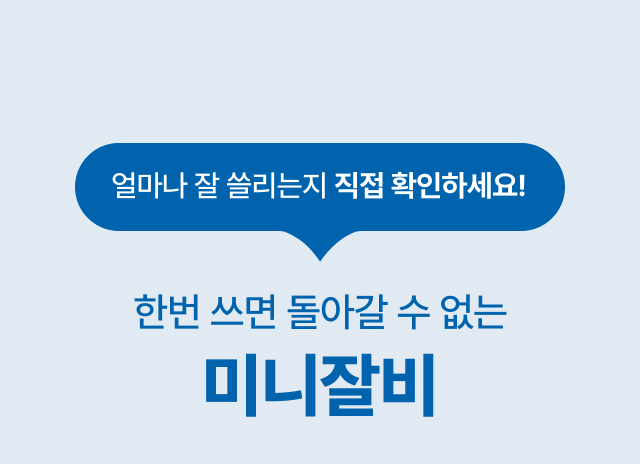얼마나 잘 쓸리는지 직접 확인하라는 메시지와 한번 쓰면 돌아갈 수 없는   
  미니잘비 사용감 강조 섹션 이미지