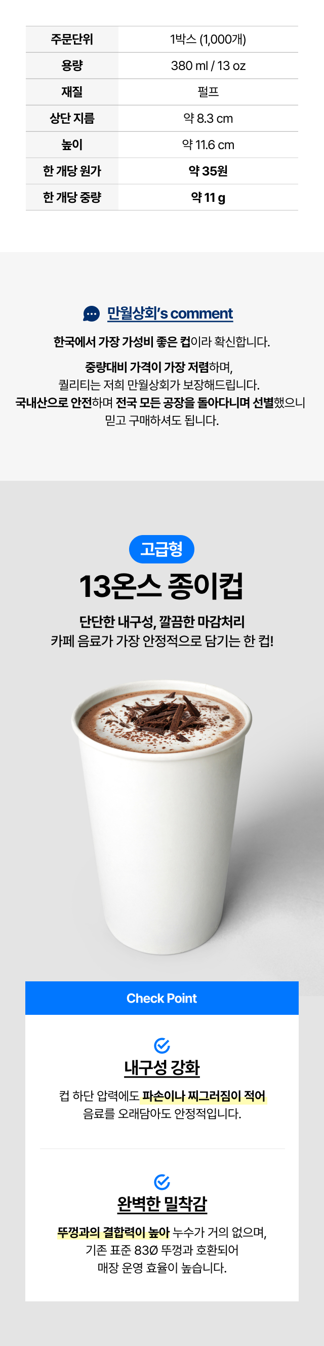 고급형 13온스 종이컵 상세정보 — 380ml 용량, 두꺼운 펄프 소재, 내구성 강화·밀착력 높은 테이크아웃용 종이컵. 카페에서 핫초코·라떼 등 뜨거운 음료에 안정적으로 사용하는 고급형 종이컵