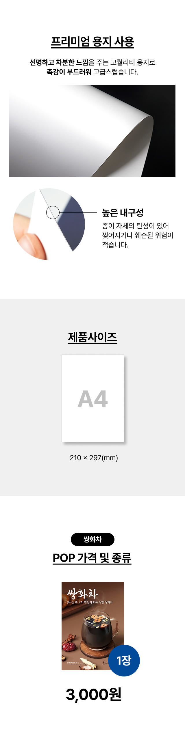 잘 찢어지지 않고 촉감이 부드러운 프리미엄 용지를 사용한 A4 사이즈(210x297mm) 쌍화차 포스터 상세 재질 및 가격 안내