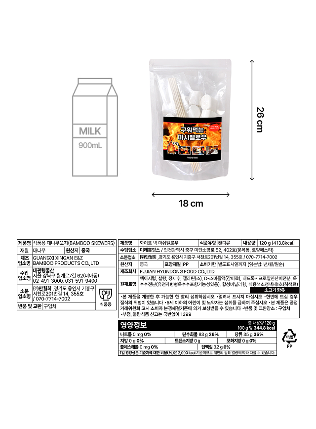 화이트 빅 마시멜로 제품 상세 규격 및 영양정보. 패키지 사이즈 가로 18cm, 세로 26cm로 900ml 우유팩과 비교한 크기 시각화. 내용량 120g(약 413.8kcal) 정보와 원재료명(맥아시럽, 설탕, 젤라틴 등), 소분원 (주)만월회 및 보관 주의사항이 기재된 식품 위생법에 의한 한글 표시사항.