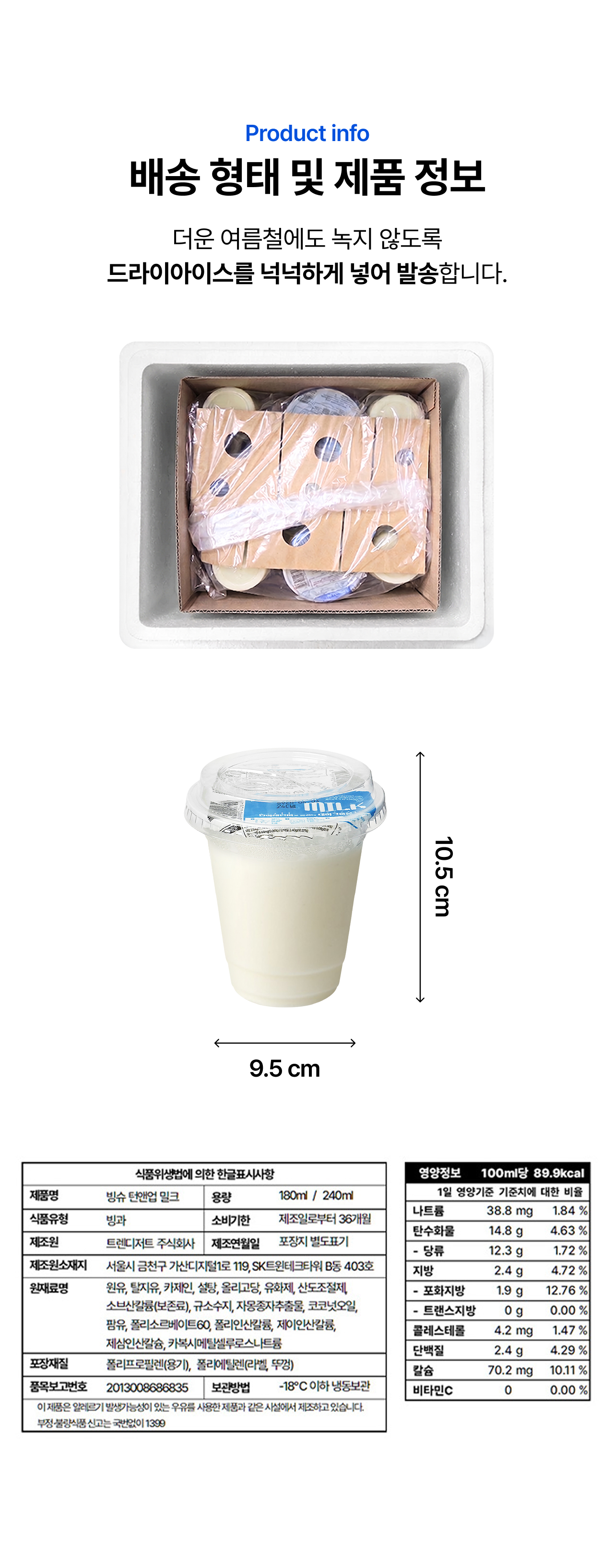 빙슈 탄앤업 밀크 240ml 컵 사이즈·드라이아이스 발송·영양성분·식품표시 정보