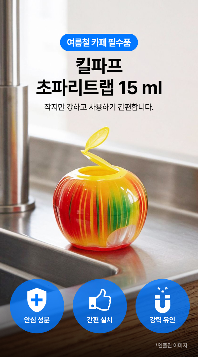 킬파프 초파리트랩 15ml — 카페 싱크대 위에 올려둔 사과 모양 과일파리 유인 트랩 본품