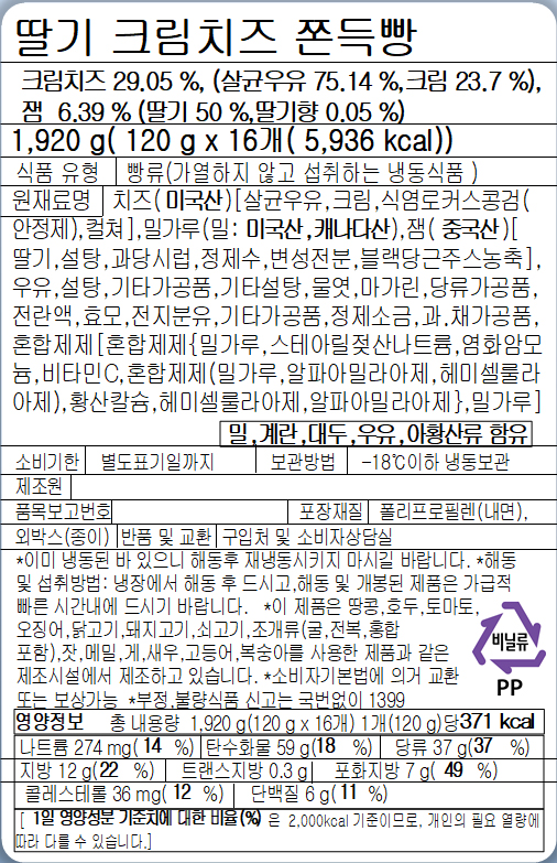 [직배송 파주출고] 딸기 크림치즈 쫀득빵 16개입