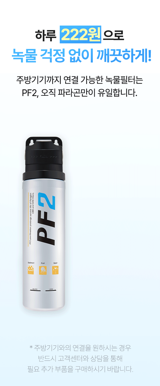 제빙기 및 식기세척기 등 업소용 주방기기와 다이렉트 연결이 가능한 대용량 녹물필터 파라곤 PF2