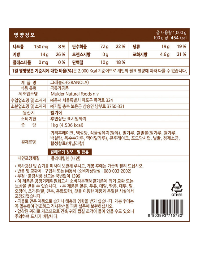 오리지날 그래놀라 1kg 식품 표시사항 - GRANOLA 벨기에 Mulder 
  Natural Foods 제조, 1kg 4,536kcal 곡류가공품, 카페 업소용 영양 정보 상세표