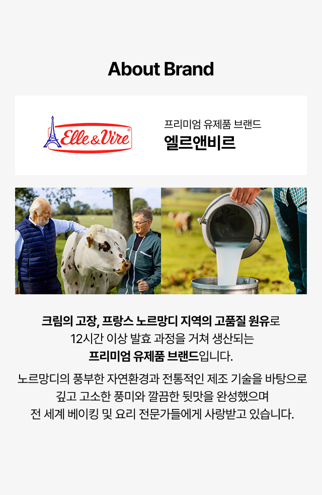 프랑스 프리미엄 유제품 브랜드 엘르앤비르 소개 및 노르망디 고품질 원유 발효 공정 안내