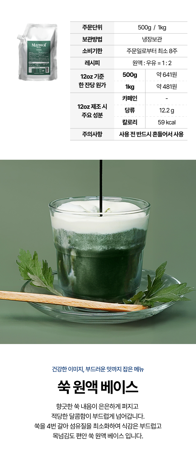 쑥 원액 베이스 500g과 1kg 패키지로 12온스 기준 각각 15잔과 31잔 제조 가능하며 잔당 원가를 비교한 실속 패키지 안내 이미지
