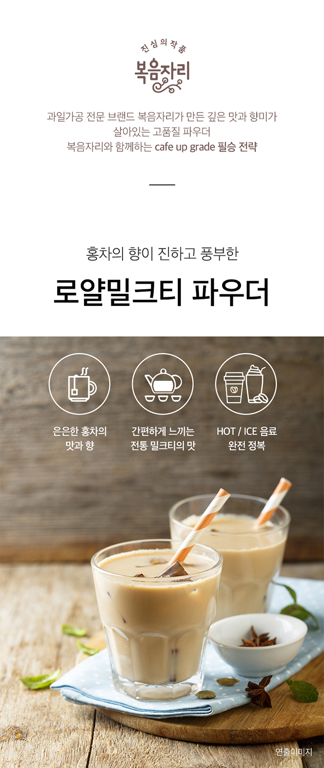 과일 가공 전문 브랜드 복음자리의 로얄 밀크티 파우더 소개 및 따뜻한 밀크티와 아이스 밀크티 연출 사진