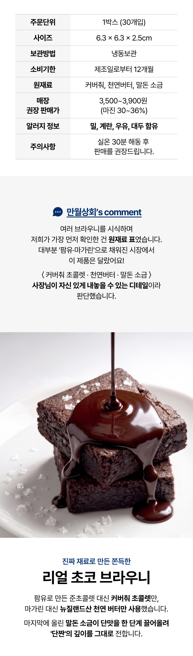 리얼 초코 브라우니 1박스 24개입 주문단위·원재료 안내와 초코시럽 메인컷
