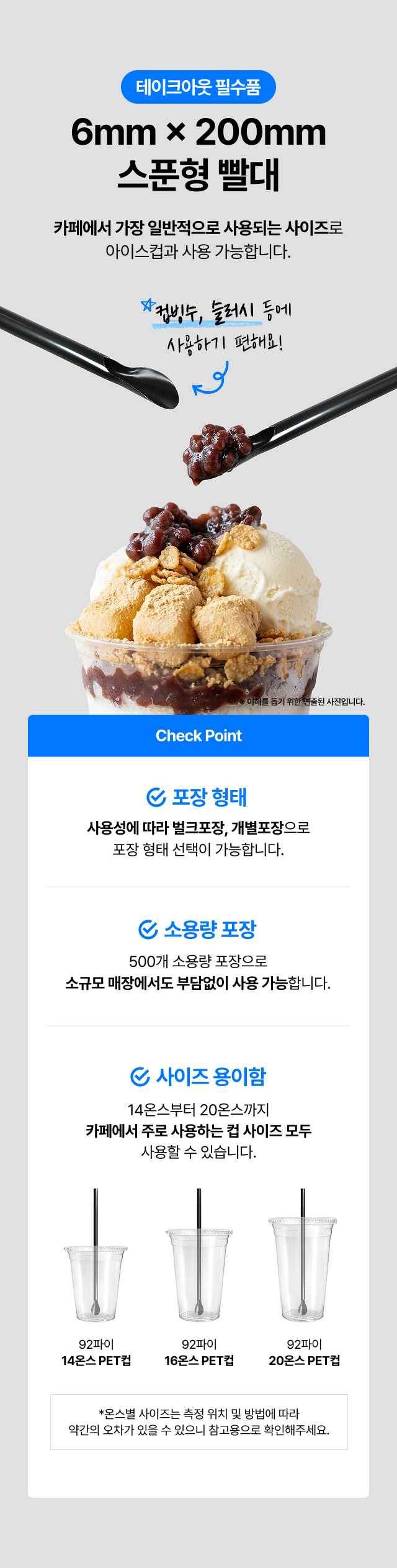 컵빙수 슬러시용 스푼 빨대 14온스부터 20온스 아이스컵 공용 사용 및 검정 색상 안내