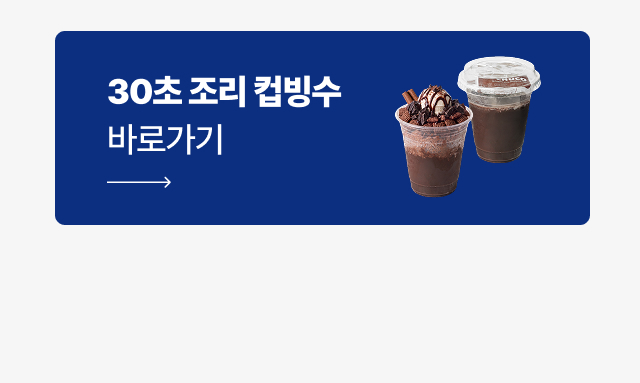 30초 조리 컵빙수 만들기 바로가기 - 카페 매장 여름 메뉴 쿠키 샌드 크림 활용 레시피