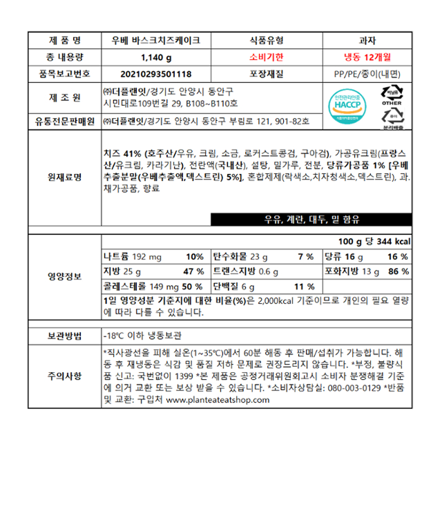 만월상회 우베 바스크
  치즈케이크 1140g 원재료 영양정보 HACCP 인증 업소용 냉동 디저트