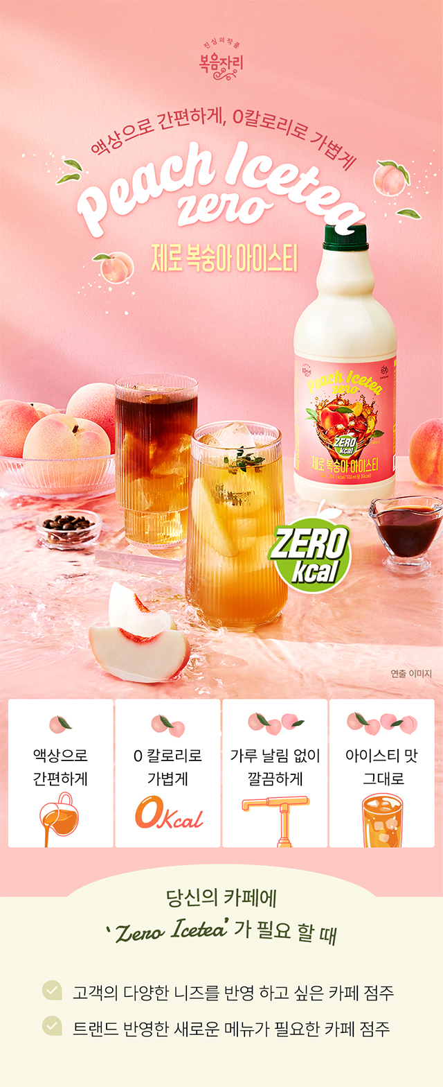 복음자리 제로 복숭아 아이스티 제품과 복숭아 아이스티 음료 연출 컷, 0칼로리 액상 아이스티 베이스 강조 이미지