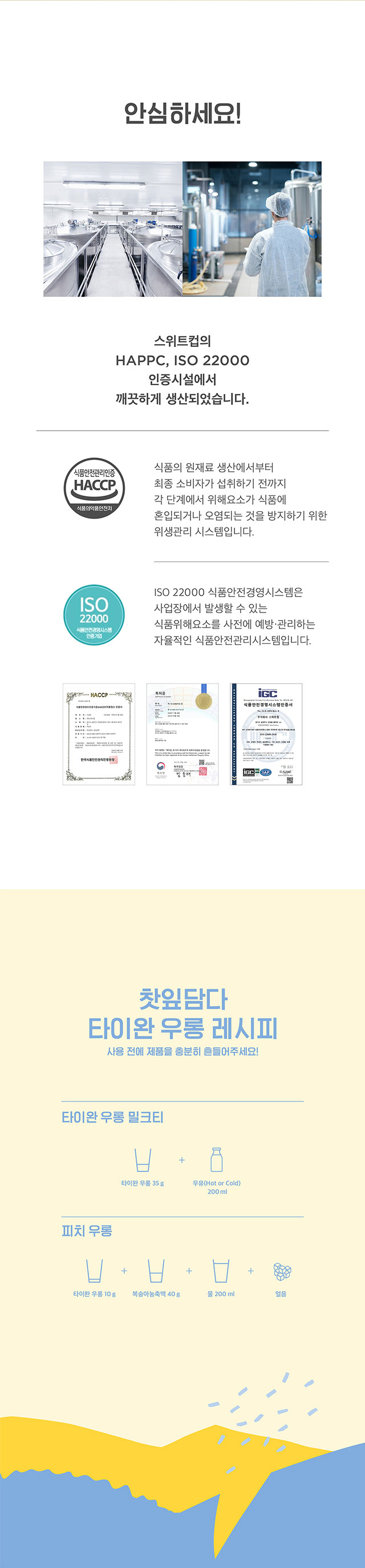 스위트컵 제조 시설의 HACCP 및 ISO 22000 인증 내역으로 위생적인 생산 강조, 타이완 우롱 밀크티(우유+베이스)와 피치 우롱(복숭아농축액+베이스) 제조 레시피 가이드