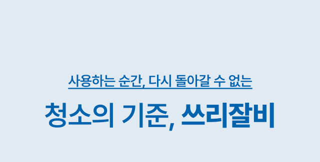 청소의 기준 쓰리잘비 카페 매장 청소도구 슬로건
