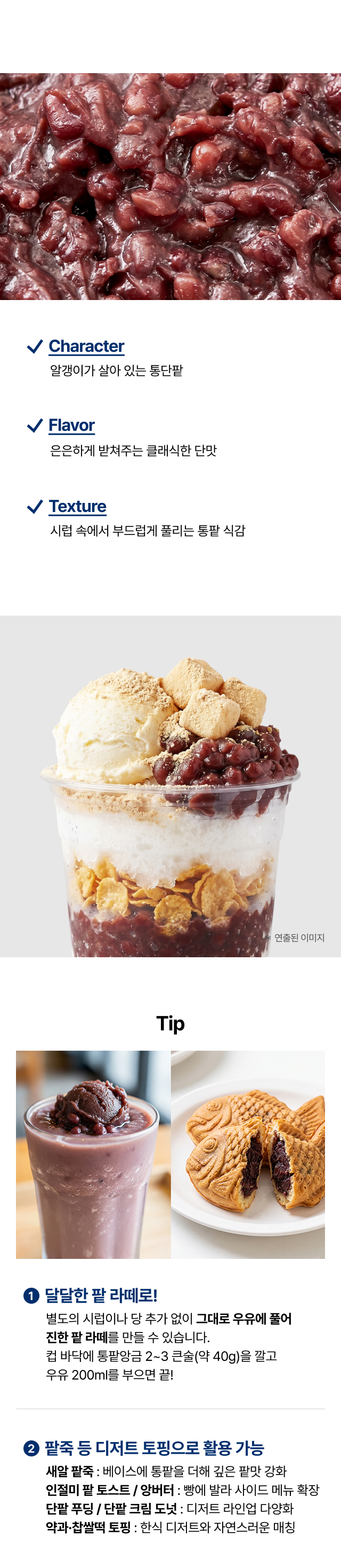 리치스 통단팥 3kg 특징 - 알갱이 살아있는 통팥, 시럽 속 부드러운 
  식감, 팥라떼·인절미 팥 토스트·앙버터·디저트 토핑 카페 매장 활용 추천