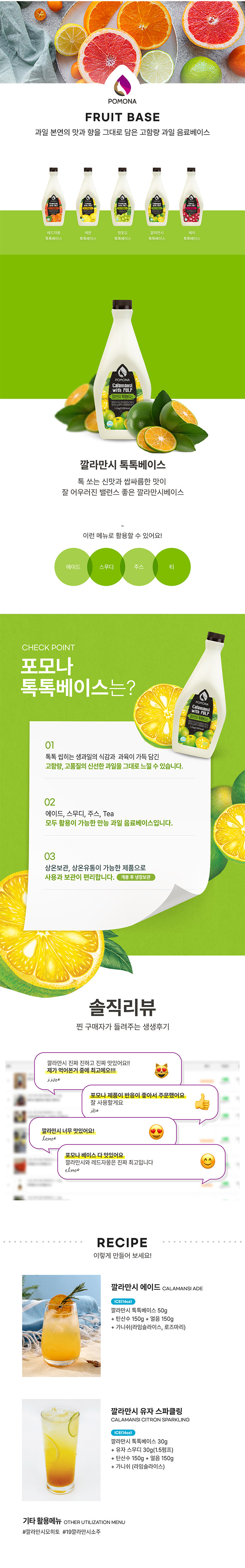 베트남산 깔라만시 과즙의 톡 쏘는 신맛이 특징인 에이드 베이스 및 유자 스파클링 활용 레시피