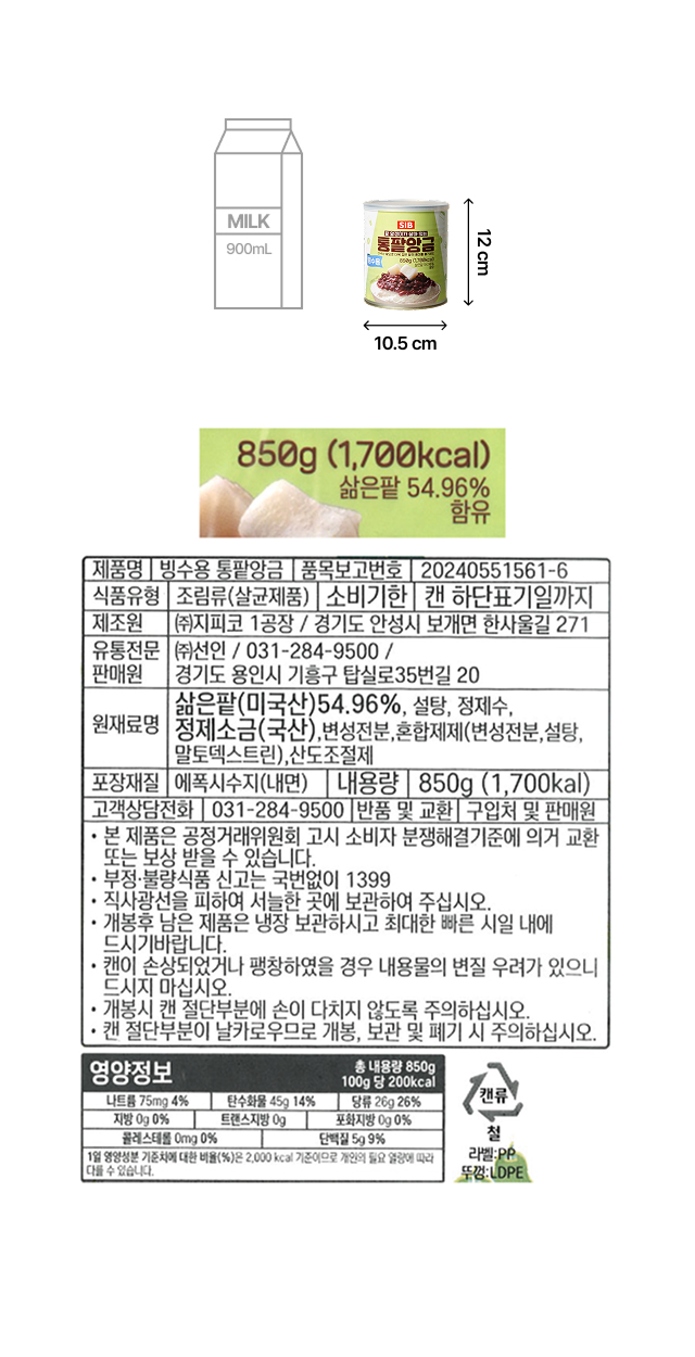 850g 캔 12×10.5cm 사이즈 비교와 원재료명·영양정보·제조원 표시 상세 라벨