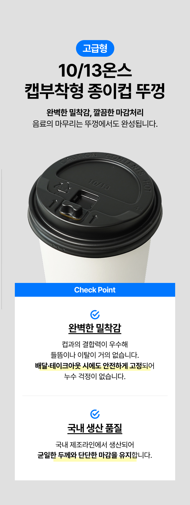 국내생산 고급형 10온스 13온스 캡부착형 종이컵 뚜껑 블랙, 배달 테이크아웃 시 음료가 새지 않는 완벽한 밀착력과 누수 방지