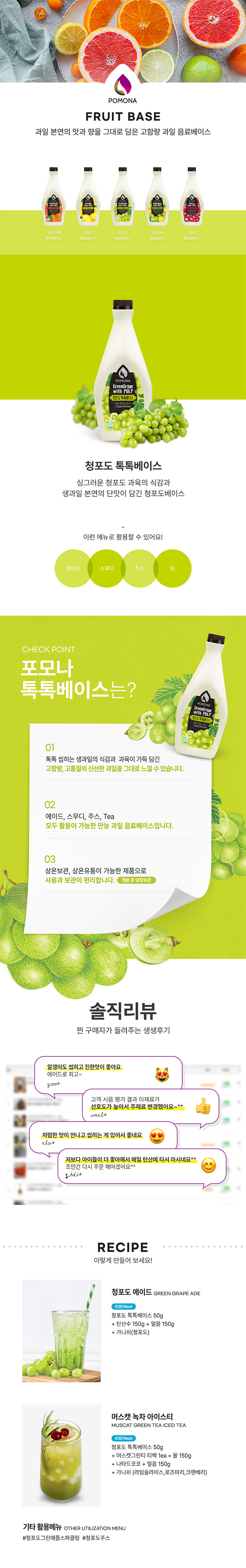 백포도 농축액과 청포도 과육의 달콤한 조화가 특징인 카페 청포도 에이드 베이스 및 봉봉 에이드 레시피