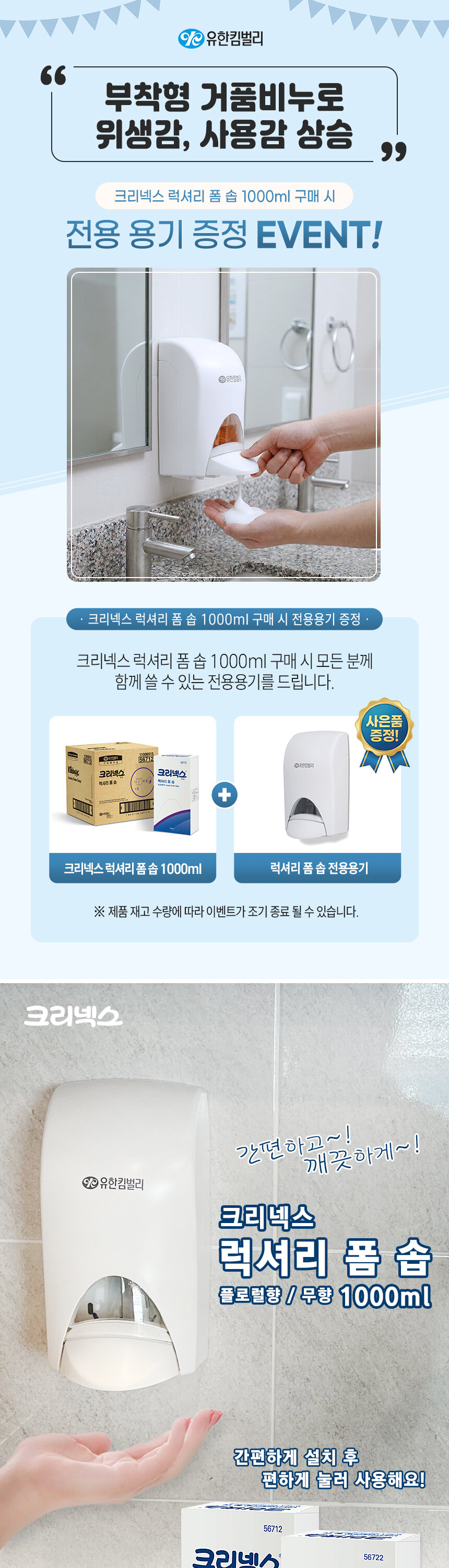 크리넥스 럭셔리 폼 솝 1000ml 구매 시 전용용기 증정 이벤트 - 카페 매장   
  화장실 부착형 거품비누로 위생감 사용감 상승 업소용 추천