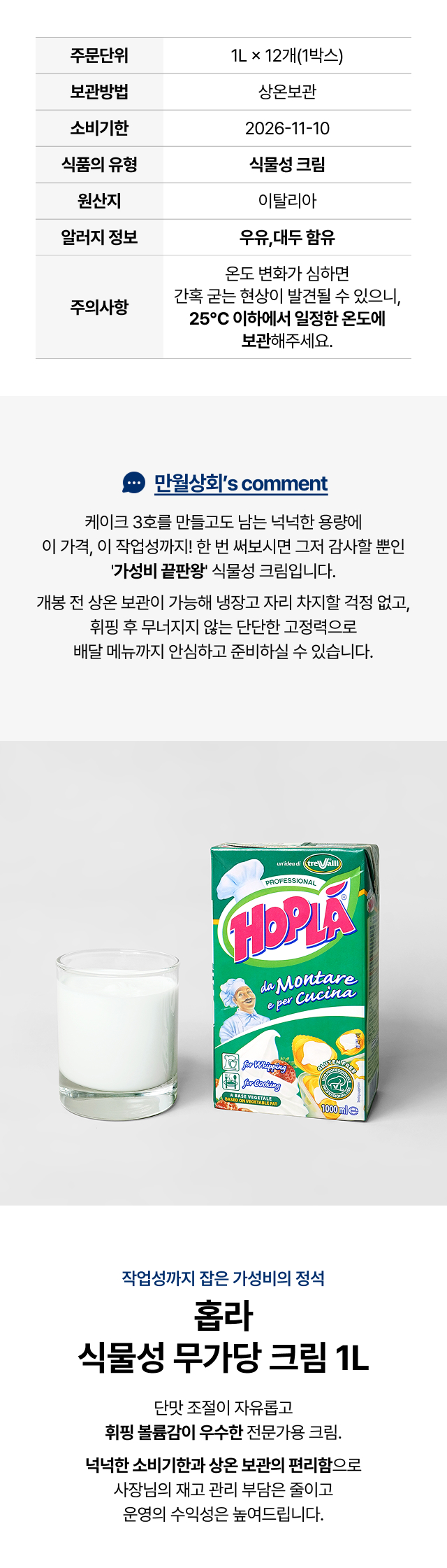 이탈리아산 홉라 식물성 크림 1L 상온 보관 가능한 카페용 대용량 가성비 휘핑크림 특징