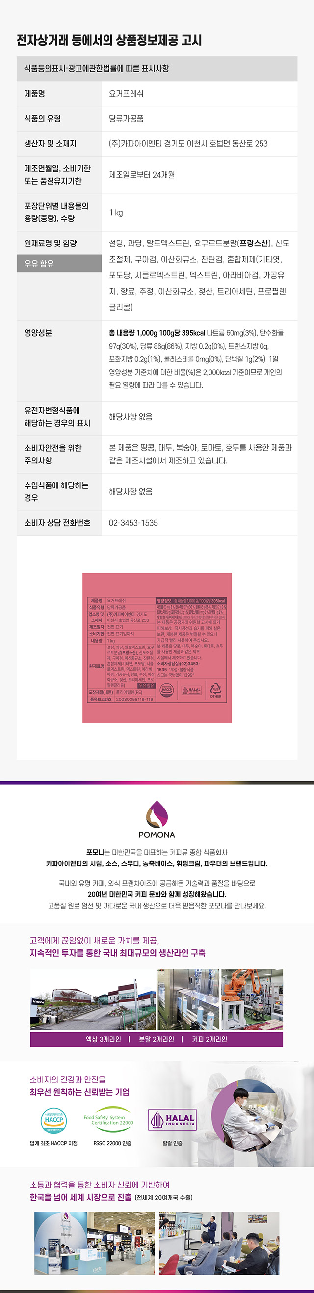 포모나 요거프레쉬 1kg 영양성분 및 HACCP FSSC 22000 할랄 인증을 받은 카파아이엔티 제조 시설 및 품질 보증 안내
