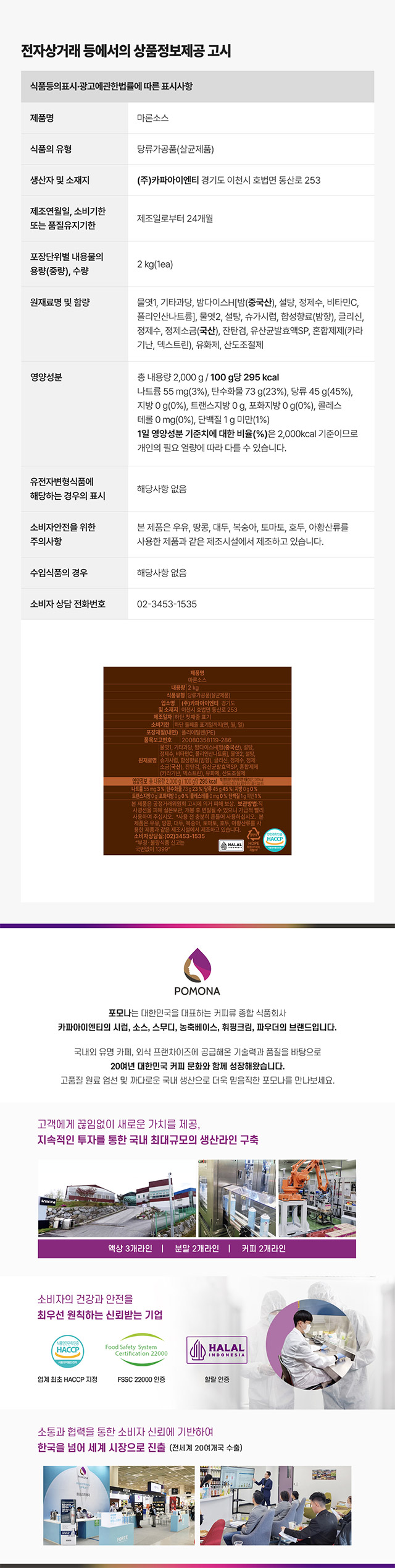 포모나 마론소스 2kg 대용량 영양성분 및 카페 납품용 상품정보제공고시