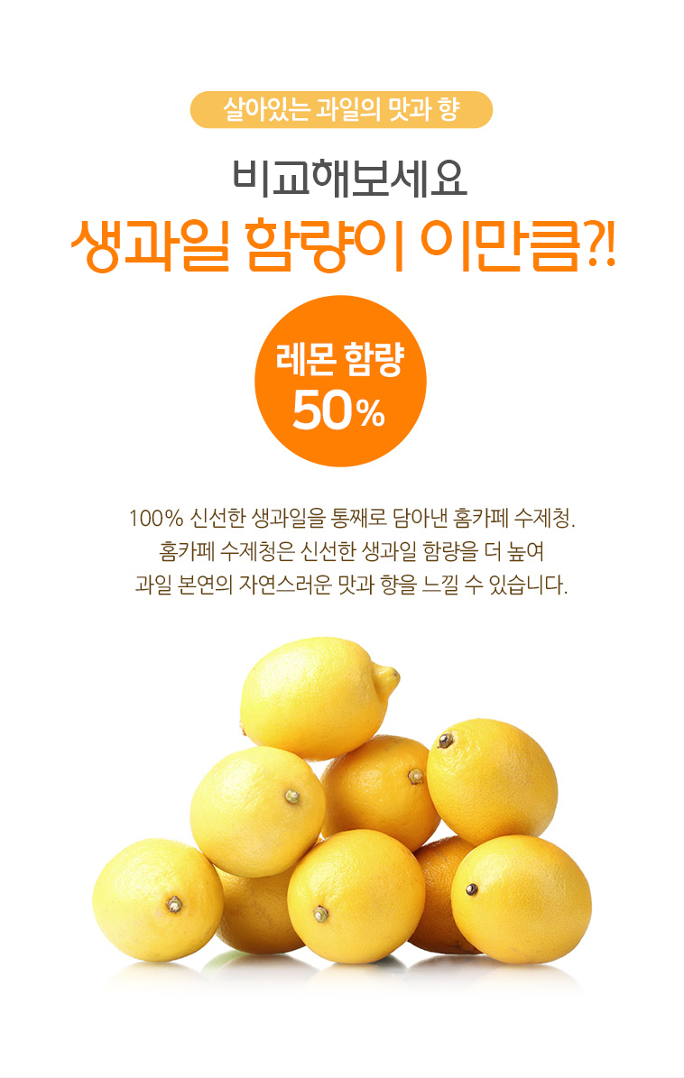생과일 함량 비교 — 홈카페 레몬청 레몬 함량 50% 강조