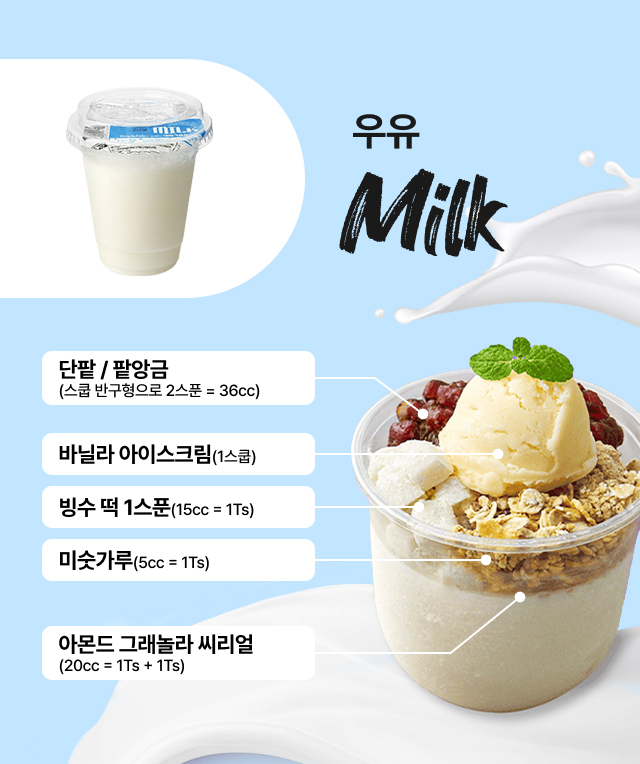 우유 밀크  
  컵빙수 토핑 가이드 - 단팥 바닐라 아이스크림 빙수떡 미숫가루 아몬드 그래놀라