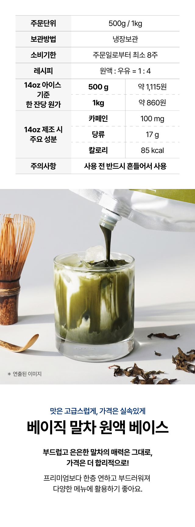 베이직 말차 사업자용 원액 베이스 500g / 1kg