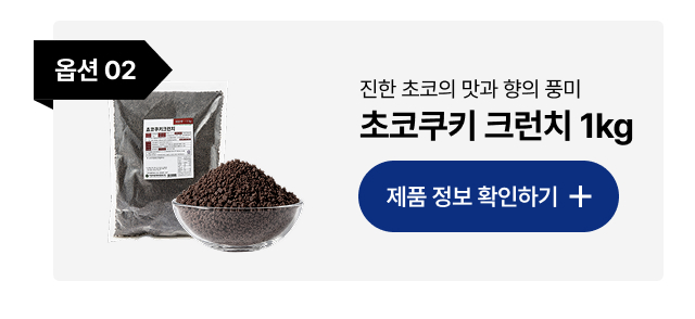 초코 컵빙수 추천 옵션 02 - 초코쿠키 크런치 1kg 카페 
  초코빙수 식감 토핑, 클릭하여 제품 정보 확인
