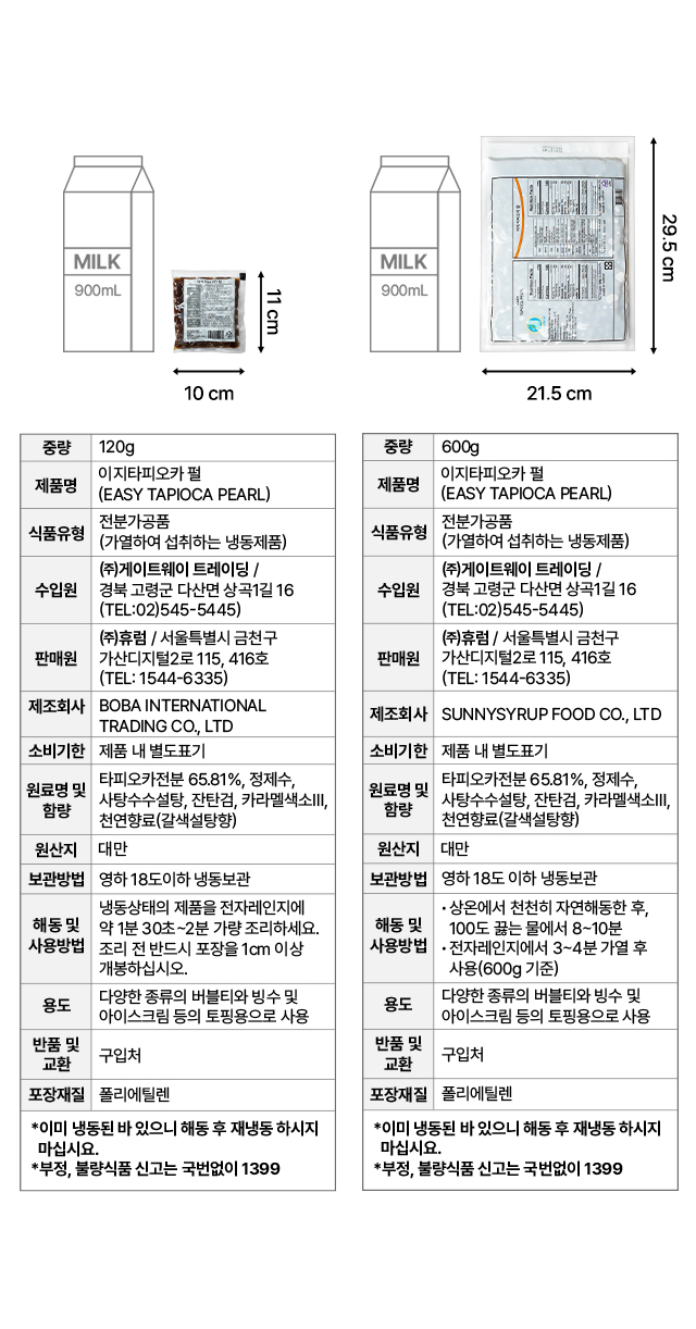 타피오카 펄 120g·600g 제품 규격 및 상세 스펙 안내 – 원재료, 보관방법, 해동법, 원산지, 영양성분 정보 이미지