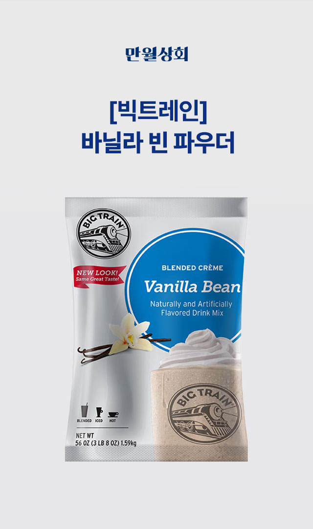 [만월상회] 빅트레인 바닐라빈 파우더 1.59kg 정품 패키지 및 업소용 카페 재료 이미지