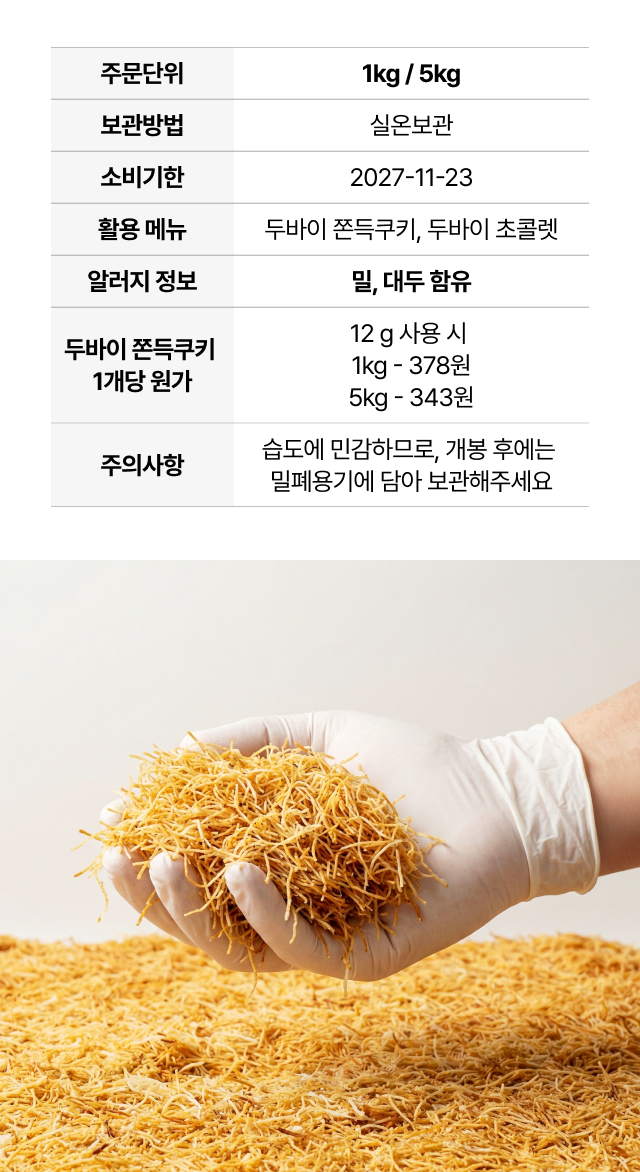 볶은 카다이프 5kg 제품 기본 정보: 보관방법, 소비기한, 활용메뉴, 알레르기 정보, 두바이 쫀득쿠키 원가 안내