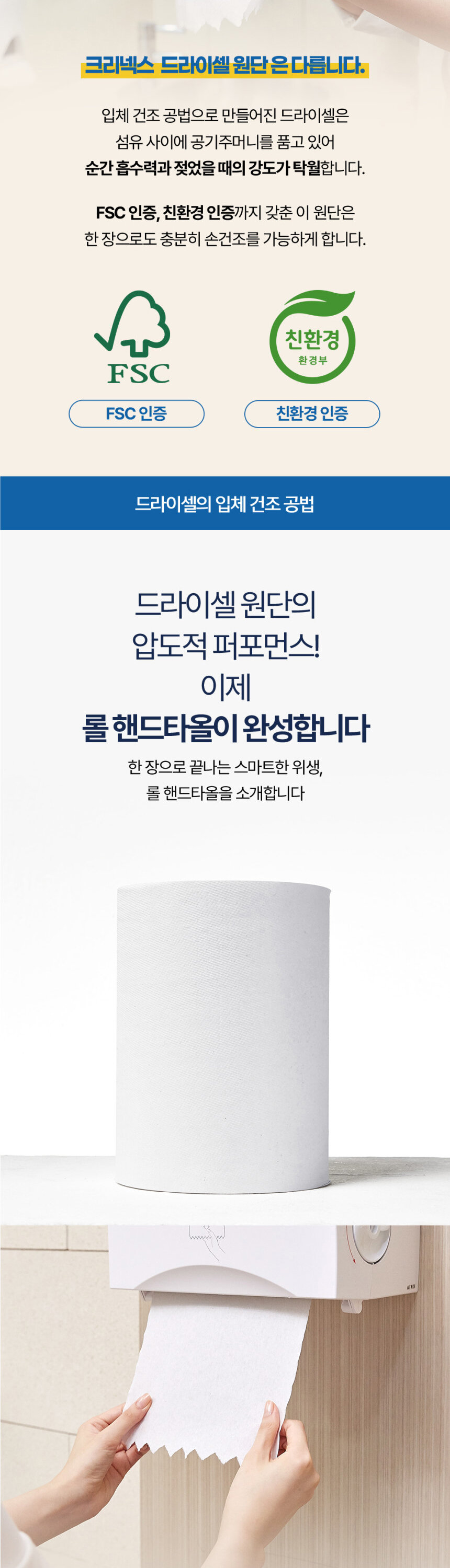 크리넥스 드라이셀 원단 FSC인증 친환경 인증 입체건조공법 롤 핸드타올 한  
  장 흡수력