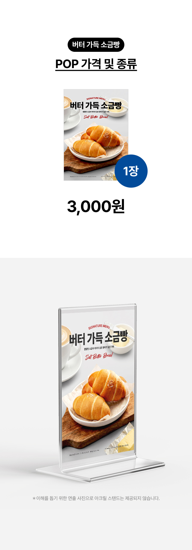 alt="카페 카운터 및 쇼케이스 위 소금빵 메뉴판 연출, A4 사이즈 아크릴 스탠드에 끼워 사용하는 홍보물 디자인 예시"