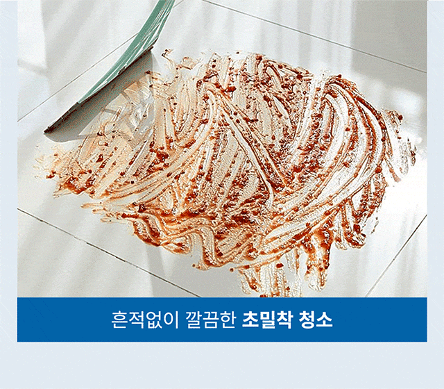 바닥에 쏟은 음식물 흔적없이 깔끔한 초밀착 청소 쓰리잘비