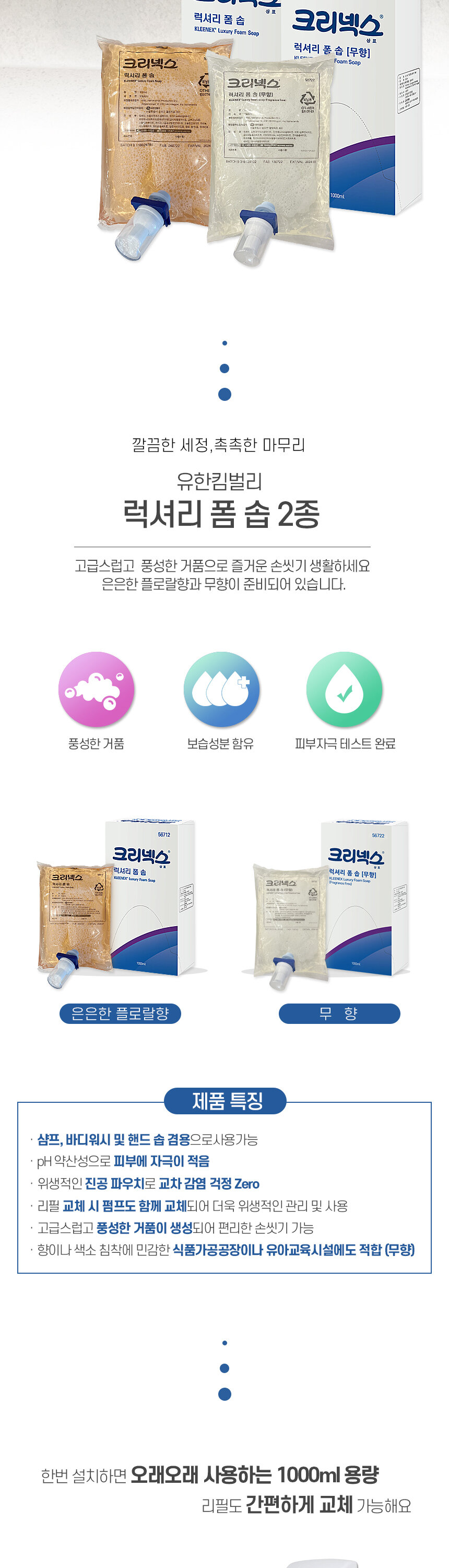 유한킴벌리 크리넥스 럭셔리 폼 솝 2종 플로랄향 무향 제품 특징 - 풍성한   
  거품 보습성분 함유 피부자극 테스트 완료 카페 매장 업소용 거품비누