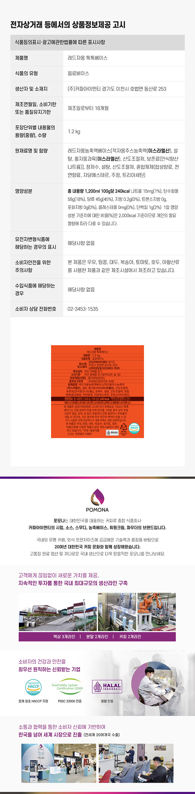 포모나 레드자몽 톡톡베이스 1.2kg 원재료명 및 보관 방법 상세 정보