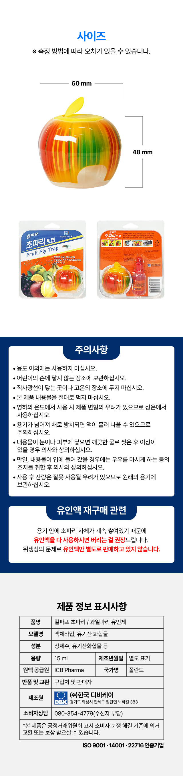 제품 사양 — 가로 60mm 세로 48mm 크기, 유기산화합물 액체타입 15ml, 폴란드 ICB Pharma 원액을 한국디비케이가 제조