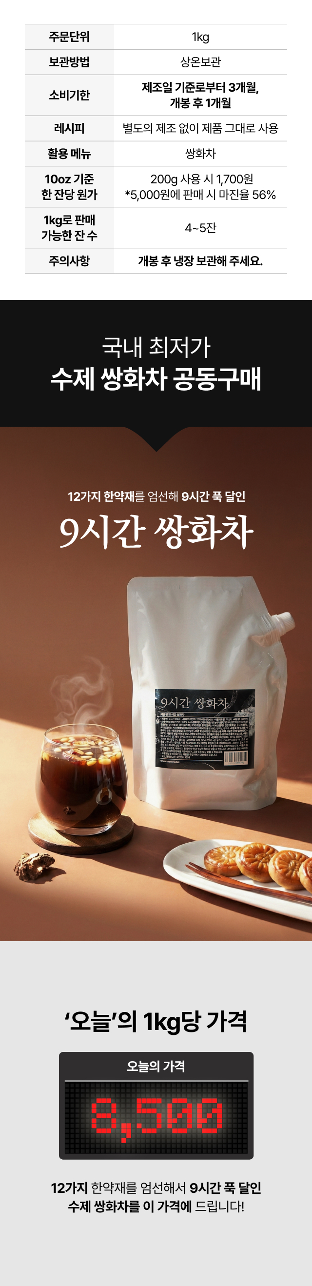 업소용 수제 쌍화차 1kg 공동구매 최저가 8,500원, 마진율 56% 카페 판매 수익성 분석 및 상세 스펙표