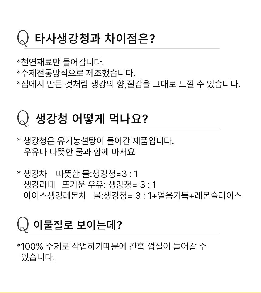 만월상회 생강청 카페 활용법 및 개봉 후 냉장 보관 방법 안내
