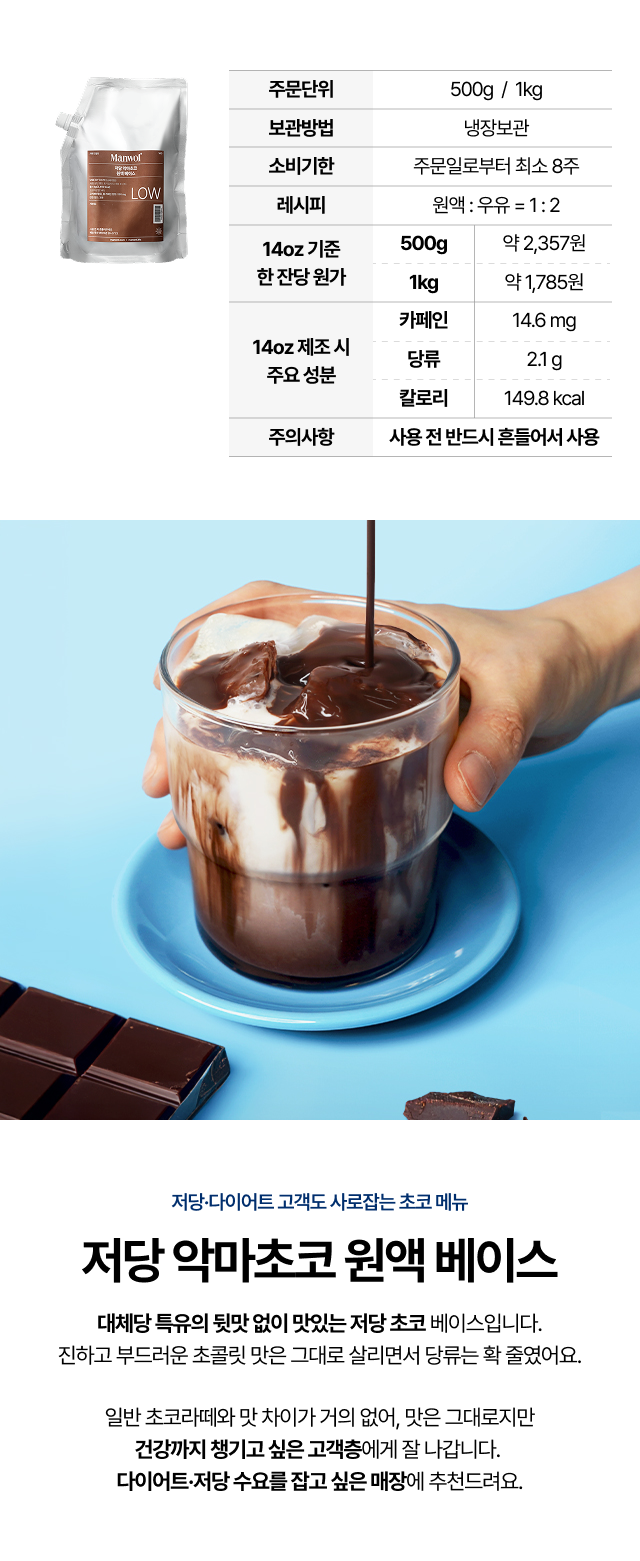 저당 악마초코 원액 베이스 500g과 1kg 패키지로 12온스 기준 각각 9잔과 18잔 제조 가능하며 잔당 원가를 비교한 실속 패키지 안내 이미지