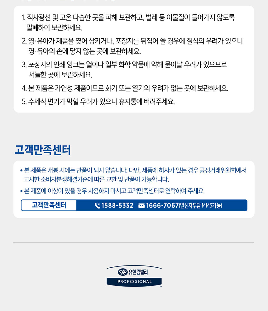 유한킴벌리 플러스온 냅킨 사용 및 보관상 주의사항 고객만족센터 안내 -    
  유한킴벌리 프로페셔널 업소용 냅킨
