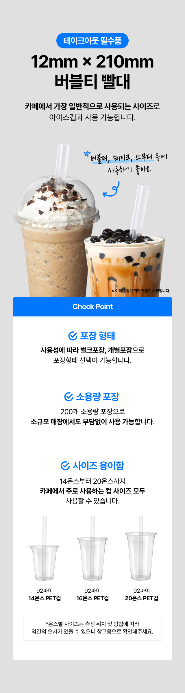 버블티 쉐이크 스무디 전용 12mm 빨대 14온스부터 20온스 컵 공용 사용 안내
