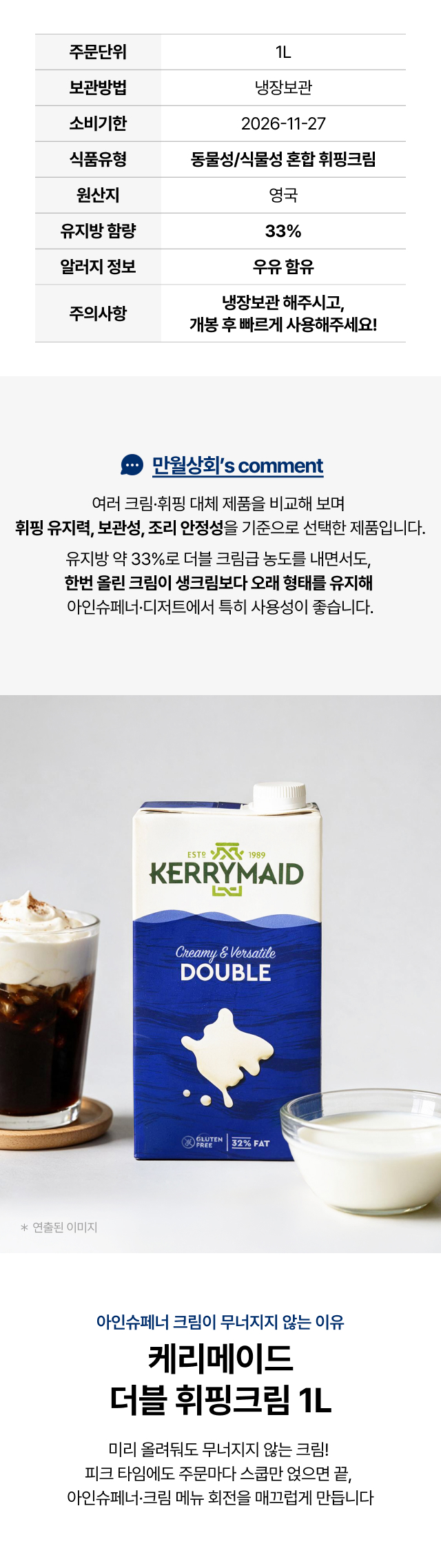 케리메이드 더블 휘핑크림 1L 제품 정보 - 영국산 유지방 33% 동물·식물성 혼합 휘핑크림, 냉장보관, 아인슈페너·크림라떼·디저트용 만월상회 추천