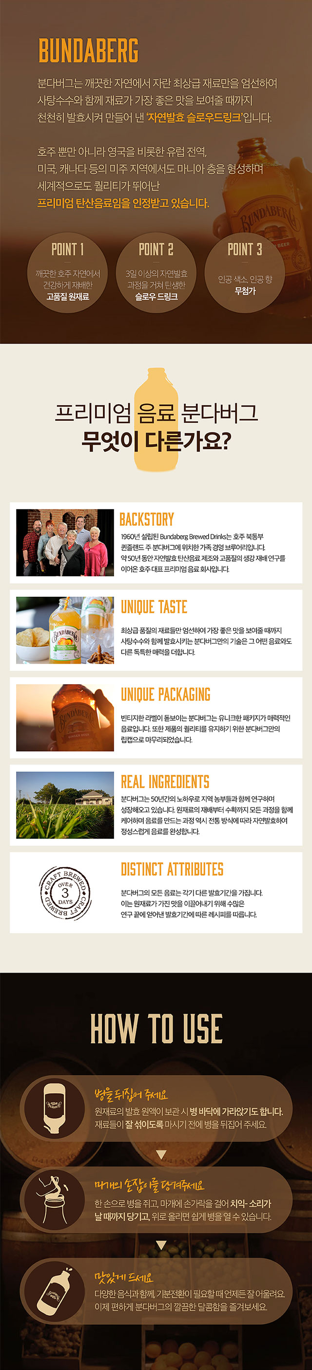 분다버그만의 차별화된 프리미엄 포인트 3가지(고품질 원재료, 슬로우 드링크, 무첨가), 병 바닥에 가라앉은 발효 원액을 즐기기 위해 마시기 전 병을 뒤집어주는 팁, 1960년부터 이어진 호주 대표 음료 회사의 브랜드 스토리